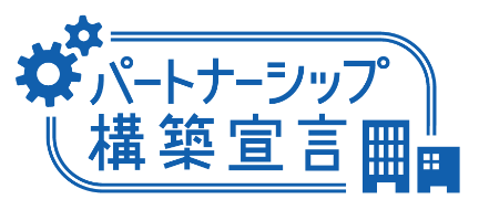 パートナーシップ構築宣言