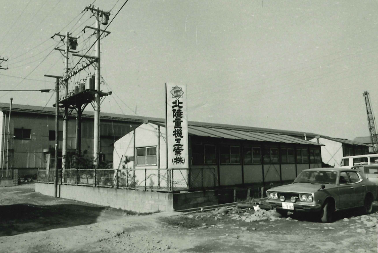 1965年 新潟市榎町にて創業 その後現在の山木戸へ移転